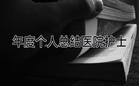 年度个人总结医院护士 精选15篇