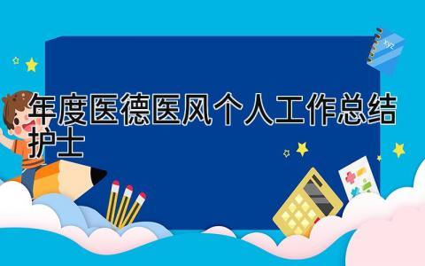 年度医德医风个人工作总结护士 精选6篇