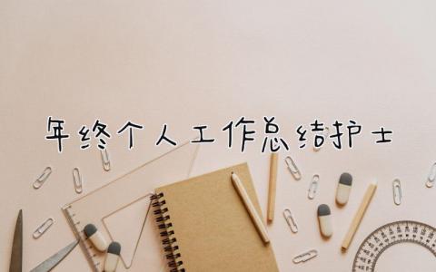 年终个人工作总结护士 精选13篇