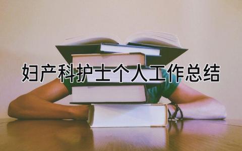 妇产科护士个人工作总结 精选10篇