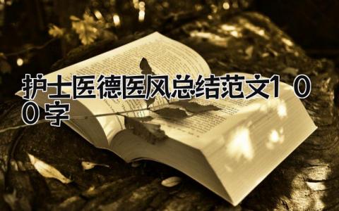 护士医德医风总结范文100字 精选12篇