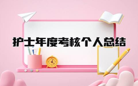 护士年度考核个人总结 精选16篇