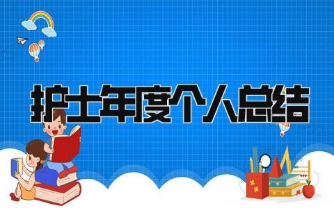 护士年度个人总结2024 精选9篇