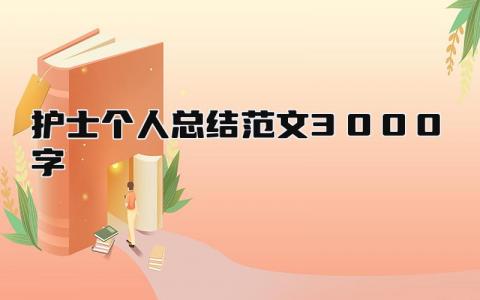 护士个人总结范文3000字 精选10篇