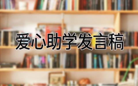 爱心助学发言稿 精选10篇