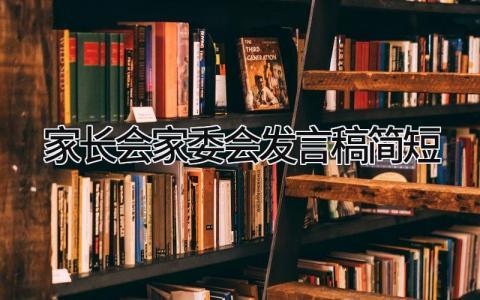家长会家委会发言稿简短 精选9篇