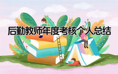 后勤教师年度考核个人总结 精选12篇