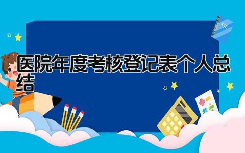 医院年度考核登记表个人总结 精选13篇