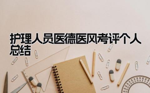 护理人员医德医风考评个人总结 精选10篇