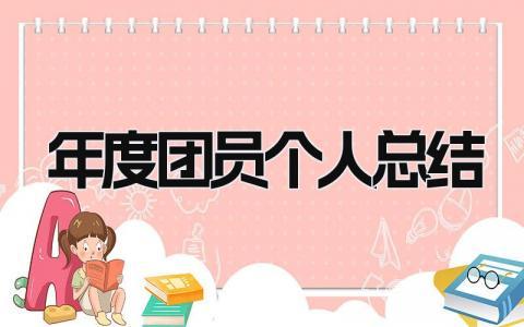 年度团员个人总结 精选16篇