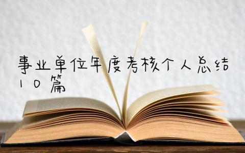 事业单位年度考核个人总结10篇 精选18篇