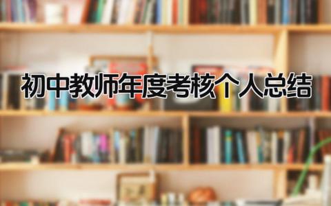 初中教师年度考核个人总结 精选18篇