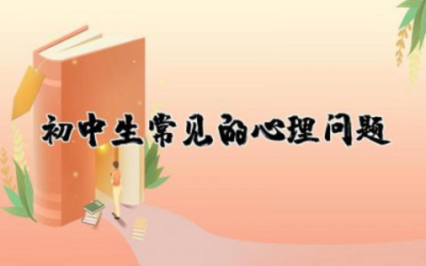 初中生常见的心理问题及解决办法措施有哪些