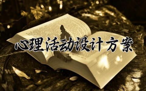 心理活动设计方案范文 关于心理健康的活动方案策划书模板