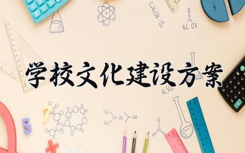 学校文化建设方案精选范文 学校文化建设工作实施方案汇总