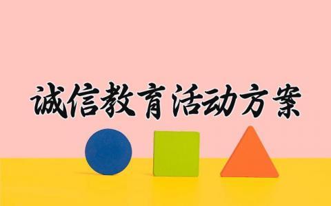 诚信教育活动方案及总结 诚信教育活动方案设计