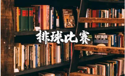 排球比赛活动方案范文最新 排球比赛活动开展计划实施方案汇总