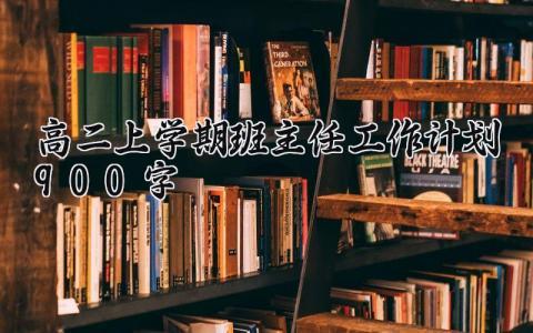 高二上学期班主任工作计划900字内容 高二班主任工作计划第一学期怎么写