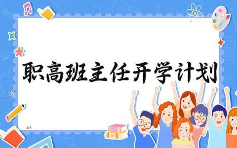 职高班主任开学工作计划范文 职高班主任2024新学期工作方案