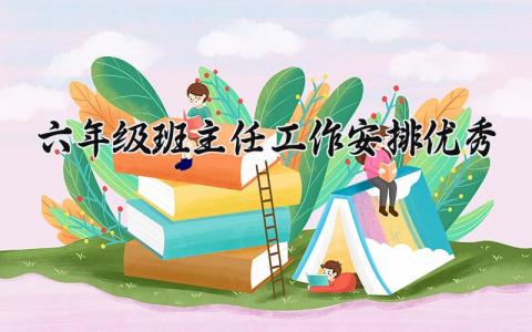 2024六年级班主任工作安排优秀范文 小学六年级班主任工作计划个人精选