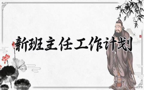 2024年新班主任工作计划及目标范文 (6篇）