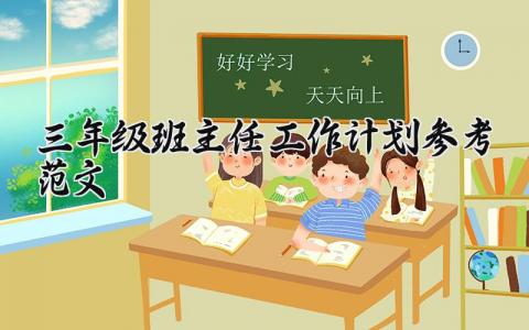 三年级班主任工作计划参考范文大全 2024年小学三年级班主任工作计划精选