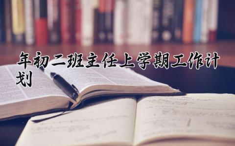 2024年初二班主任上学期工作计划范文 (10篇）