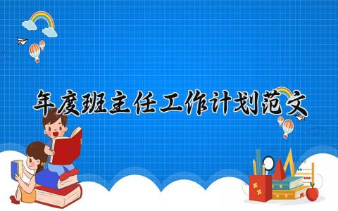 关于年度班主任工作计划范文 年度班主任工作计划范文大全 (6篇）