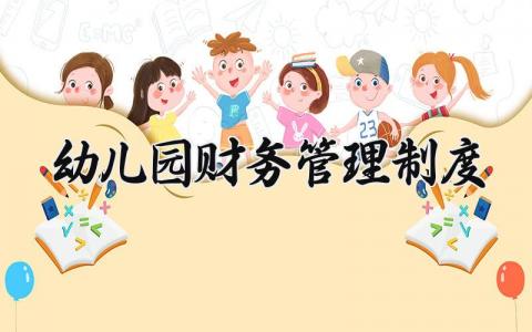 幼儿园财务管理制度内容 幼儿园财务管理制度汇编 (11篇）