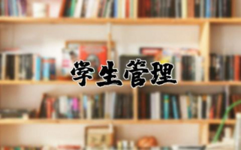 学生管理存在的问题及整改措施精选 学生管理存在的问题和对策建议