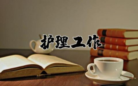 护理工作存在问题及整改措施总结 护理存在问题及整改措施精选大全