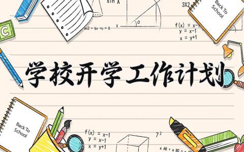 学校开学工作计划安排 关于学校开学工作计划