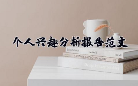 个人兴趣分析报告范文 个人兴趣爱好自我评价范文