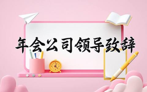 年会公司领导致辞范文 公司年会领导讲话稿范文 (13篇）