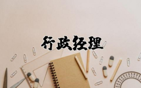 行政经理岗位职责和任职要求内容 行政经理的岗位职责和任职要求
