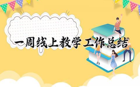 一周线上教学工作总结与反思 一周线上教学总结汇报材料  (10篇）