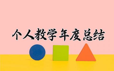 个人教学工作年度总结报告 学校老师2023教学工作总结汇报