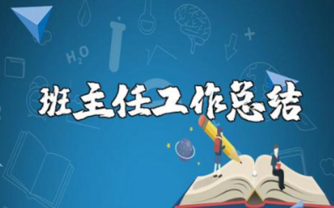 新学期班主任工作总结1000字范文 2023班主任工作总结汇总