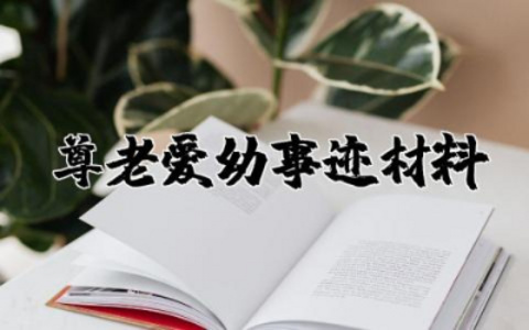 尊老爱幼事迹材料范文 尊老爱幼个人事迹材料