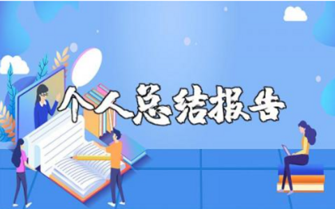 到村工作的大学生年度考核个人总结报告精选范文