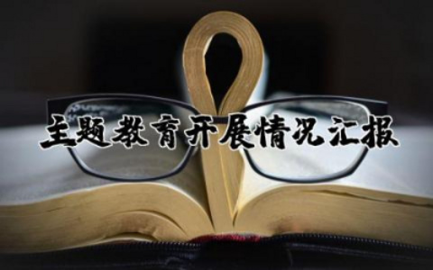​主题教育开展情况汇报范文精选 主题教育活动开展情况汇报范例
