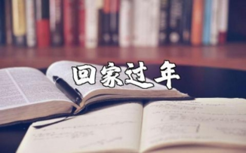 提前回家过年的搞笑文案合集 过年回家的朋友圈说说集锦