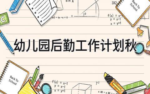 幼儿园后勤工作计划秋季 幼儿园后勤工作发展规划范文精选7篇