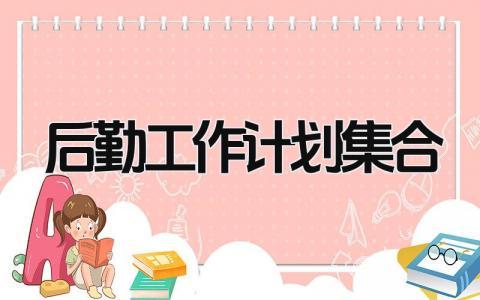 后勤工作计划集合 后勤人员个人工作计划及安排范文精选9篇