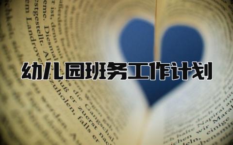 幼儿园班务工作计划 幼儿园班务下一步工作安排精选16篇