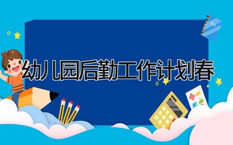 幼儿园后勤工作计划春季学期 幼儿园后勤管理工作计划通用