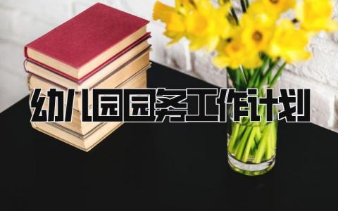 幼儿园园务工作计划2024怎么写 2024幼儿园园务工作计划范文参考