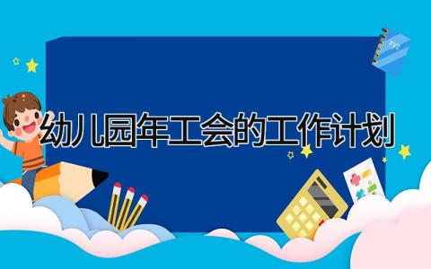 幼儿园2024年工会的工作计划及目标精选4篇