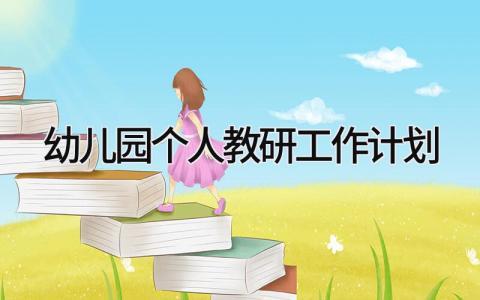 幼儿园个人教研工作计划精选范文 幼儿园老师教研工作实施方案