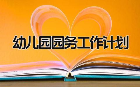 幼儿园2025园务工作计划怎么写 幼儿园2025的园务工作计划精选
